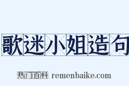 歌迷小姐造句是什么意思的图片